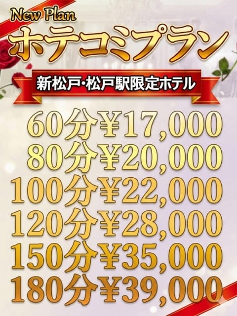 ホテコミプランはじめました!! 奥様プリモ (松戸発)
