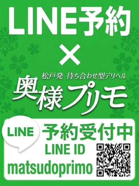 LINE予約 奥様プリモ (松戸発)