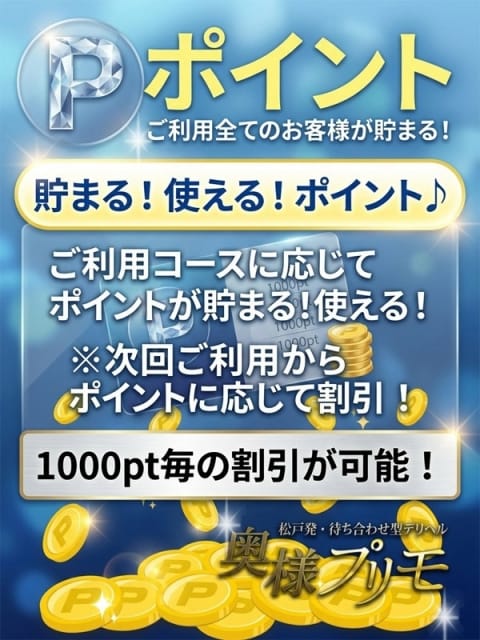 貯まる！使える！ポイント♪ 奥様プリモ (松戸発)