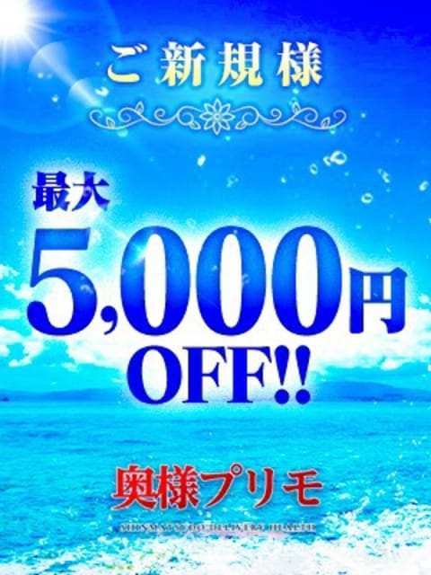 ☆ご新規様キャンペーン☆ 奥様プリモ (松戸発)