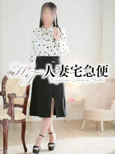 吉永 人妻宅急便 (鹿児島（市内）発)