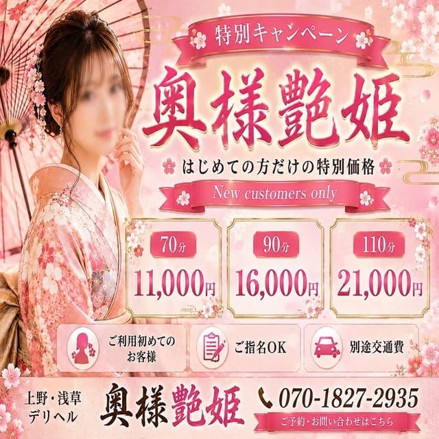 30代40代50代専門　奥様艶姫(上野・御徒町発)