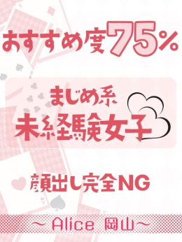 える ~Alice 岡山店~ (岡山発)