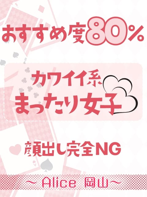 ひな ～Alice　岡山店～ (岡山発)