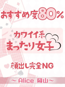 ひな ~Alice 岡山店~ (岡山発)