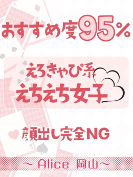 かなの ~Alice 岡山店~ (岡山発)