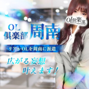 OL倶楽部周南 OL倶楽部周南 (徳山発)