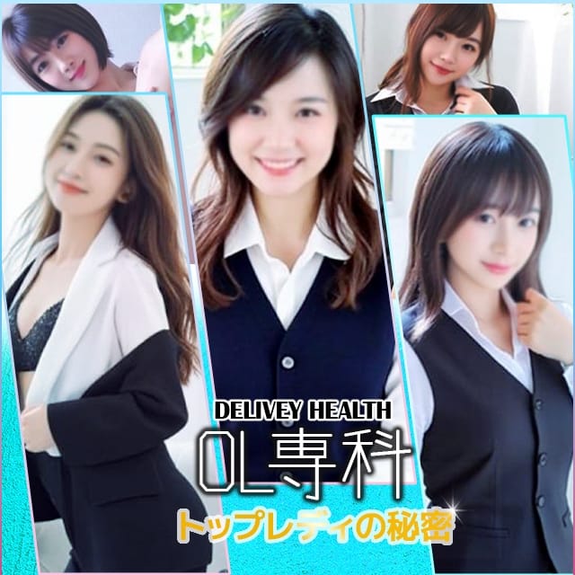OL専科トップレディの秘密(沼津発)