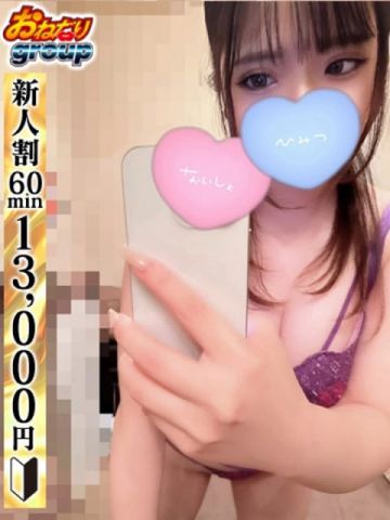 【かれん】小柄で可愛い巨乳ちゃん おねだりデリバリー別府 (大分発)