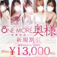 One More 奥様 厚木店 (町田発)