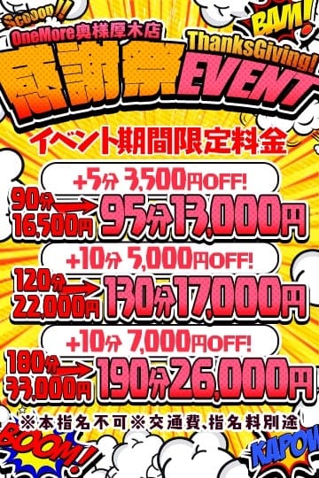 &ldquo;【感謝祭EVENT】&rdquo; One More 奥様 厚木店 (厚木・本厚木発)