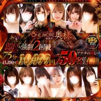 One More 奥様 池袋店 (関内発)