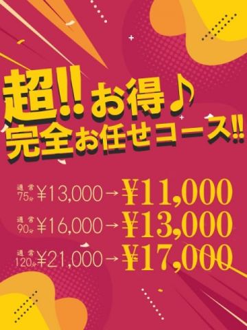 超！お得！完全任せコース♪ One More 奥様 錦糸町店 (錦糸町発)