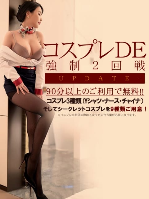 コスプレDE強制2回戦♪♪ One More 奥様 錦糸町店 (錦糸町発)