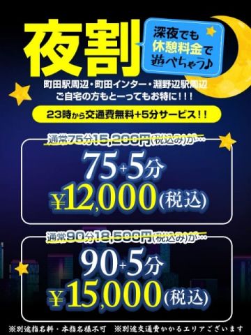 【夜割】町田インターも淵野辺駅周辺も交通費無料！ One More 奥様 町田相模原店 (町田発)