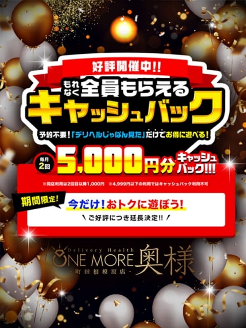 キャッシュバックキャンペーン中！ One More 奥様 町田相模原店 (町田発)
