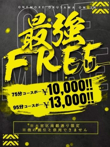 最強FREE One More 奥様 大宮店 (大宮発)