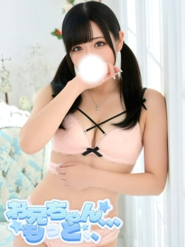 みわ お兄ちゃん、、、もっと、、 (立川発)