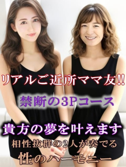 3Pコース 相性抜群の二人が奏でる性のハーモニー 鬼イカセ!潮吹き妻の嘆き。 (姫路発)