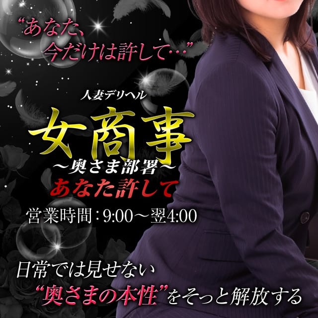 女商事～奥さま部署～あなた許して(沼津発)