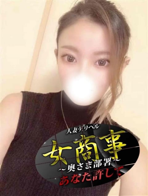 あんり 女商事～奥さま部署～あなた許して (沼津発)