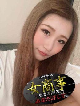 ななこ 女商事~奥さま部署~あなた許して (沼津発)