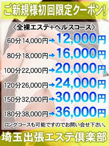 ご新規様初回限定クーポン！ 埼玉出張エステ倶楽部 (大宮発)