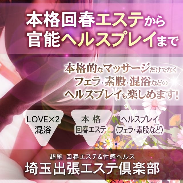 埼玉出張エステ倶楽部(大宮発)