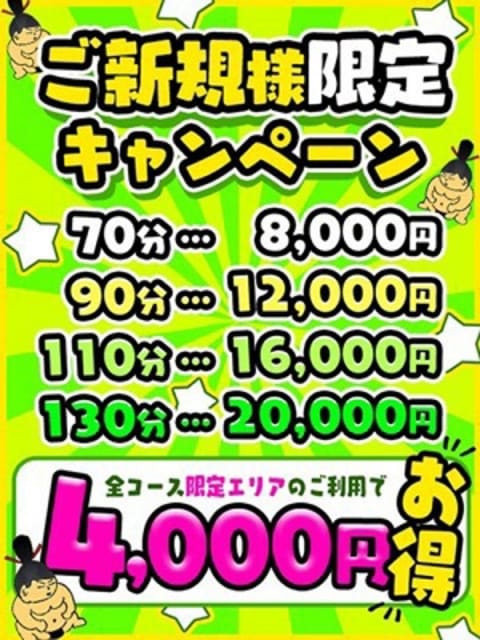 ☆ご新規様限定キャンペーン☆ 太田足利ちゃんこ (太田発)