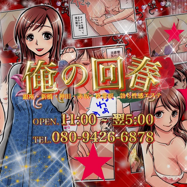 俺の回春(神田発)