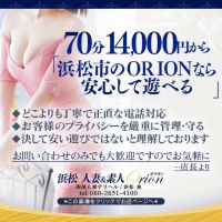 浜松発人妻＆素人ORION（オリオン）(浜松発)
