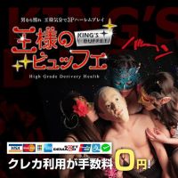 王様のBuffet (新大阪発)