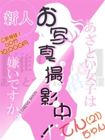 てんちゃん 推し活っ！あざと女子に沼る僕 (上田発)