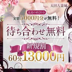 太田人妻城 (太田発)