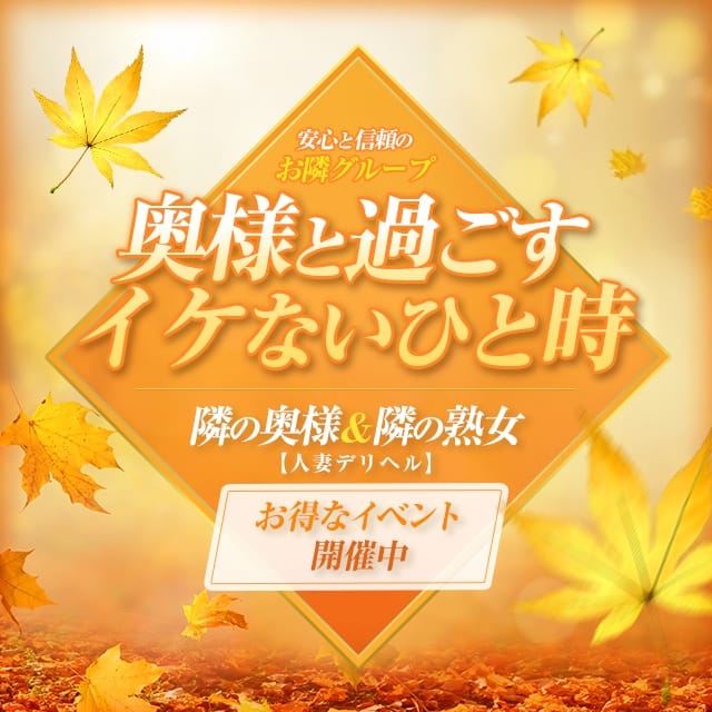 隣の奥様＆隣の熟女 春日井店