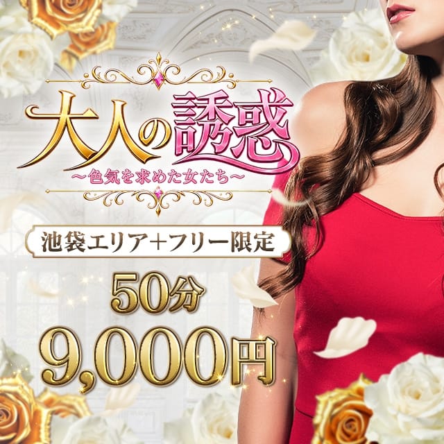 大人の誘惑～色気を求めた女たち～(池袋発)