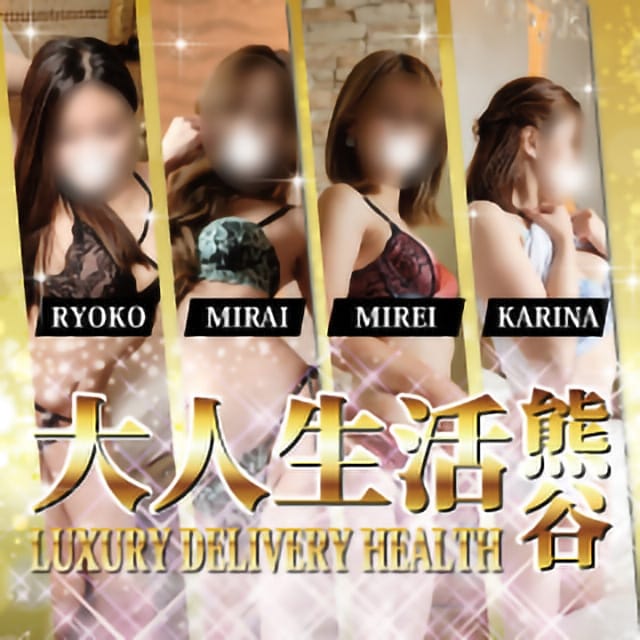 大人生活 熊谷 (熊谷発)