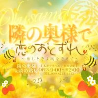 隣の奥様＆隣の熟女 多治見店 (四日市発)