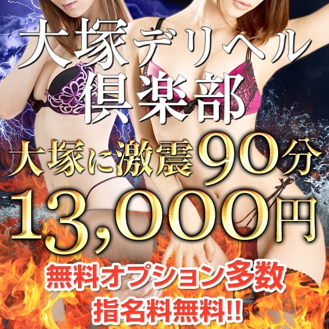 大塚デリヘル倶楽部