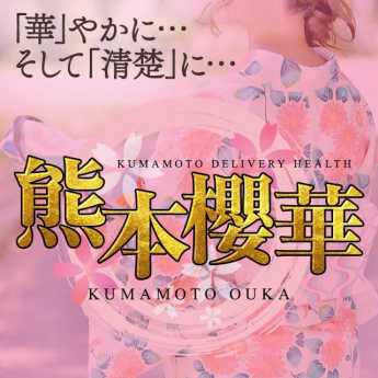 熊本 櫻華 (熊本発)