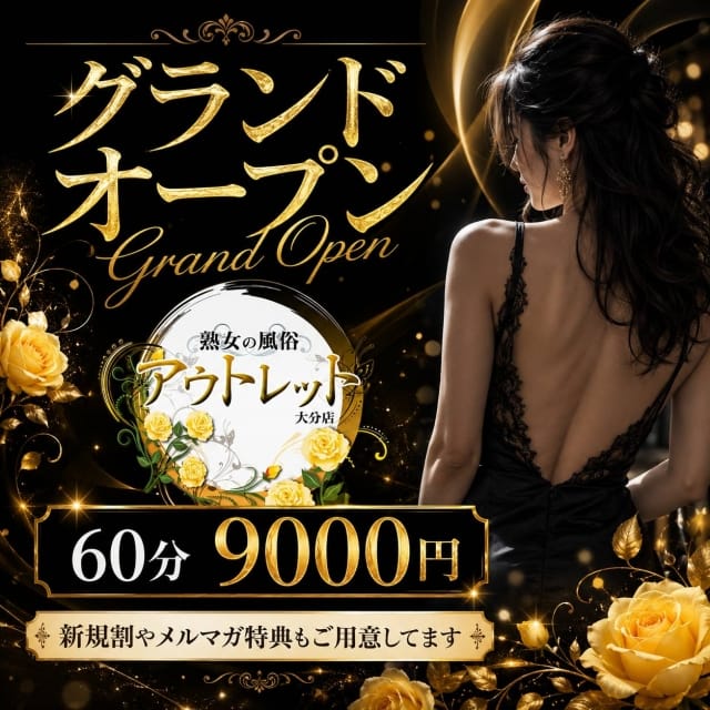熟女の風俗アウトレット大分店