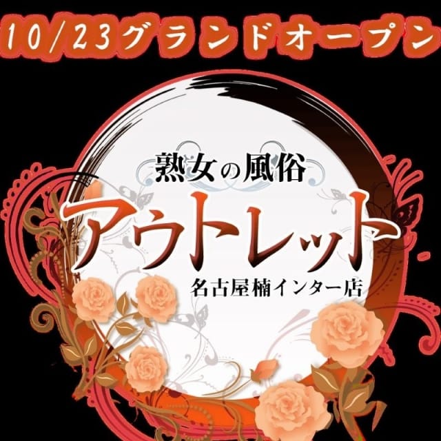 熟女の風俗アウトレット 名古屋楠インター店 (大曽根発)