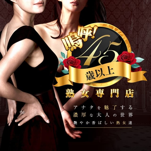 嗚呼45歳以上 青森店 (青森発)