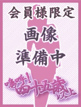 会員限定このみ 嗚呼45歳以上 青森店 (青森発)