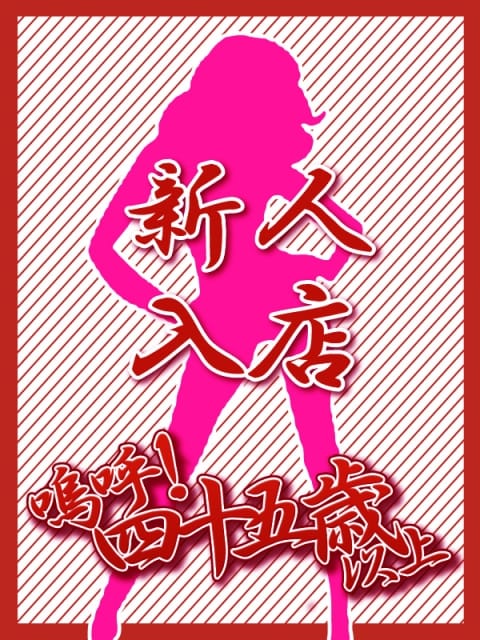 新人えみか【青森】 嗚呼45歳以上 青森店 (青森発)