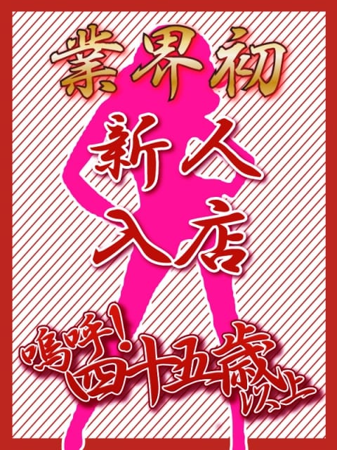 業界初いと【青森】 嗚呼45歳以上 青森店 (青森発)