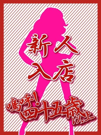 新人ひかる【弘前】 嗚呼45歳以上 青森店 (青森発)