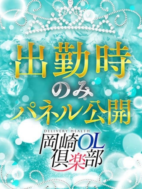 綾瀬はな 岡崎OL倶楽部 (岡崎発)