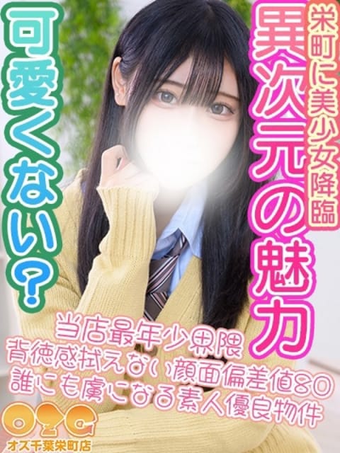 るり オズ千葉栄町店 (千葉発)