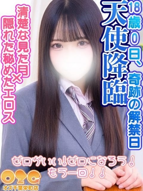 ゼロ オズ千葉栄町店 (千葉発)